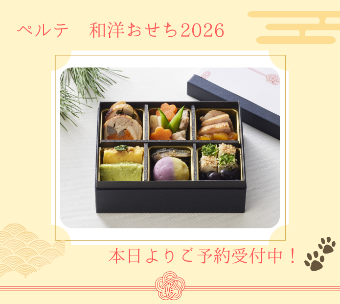 ペルテ和洋おせち2026 ご予約受付中！